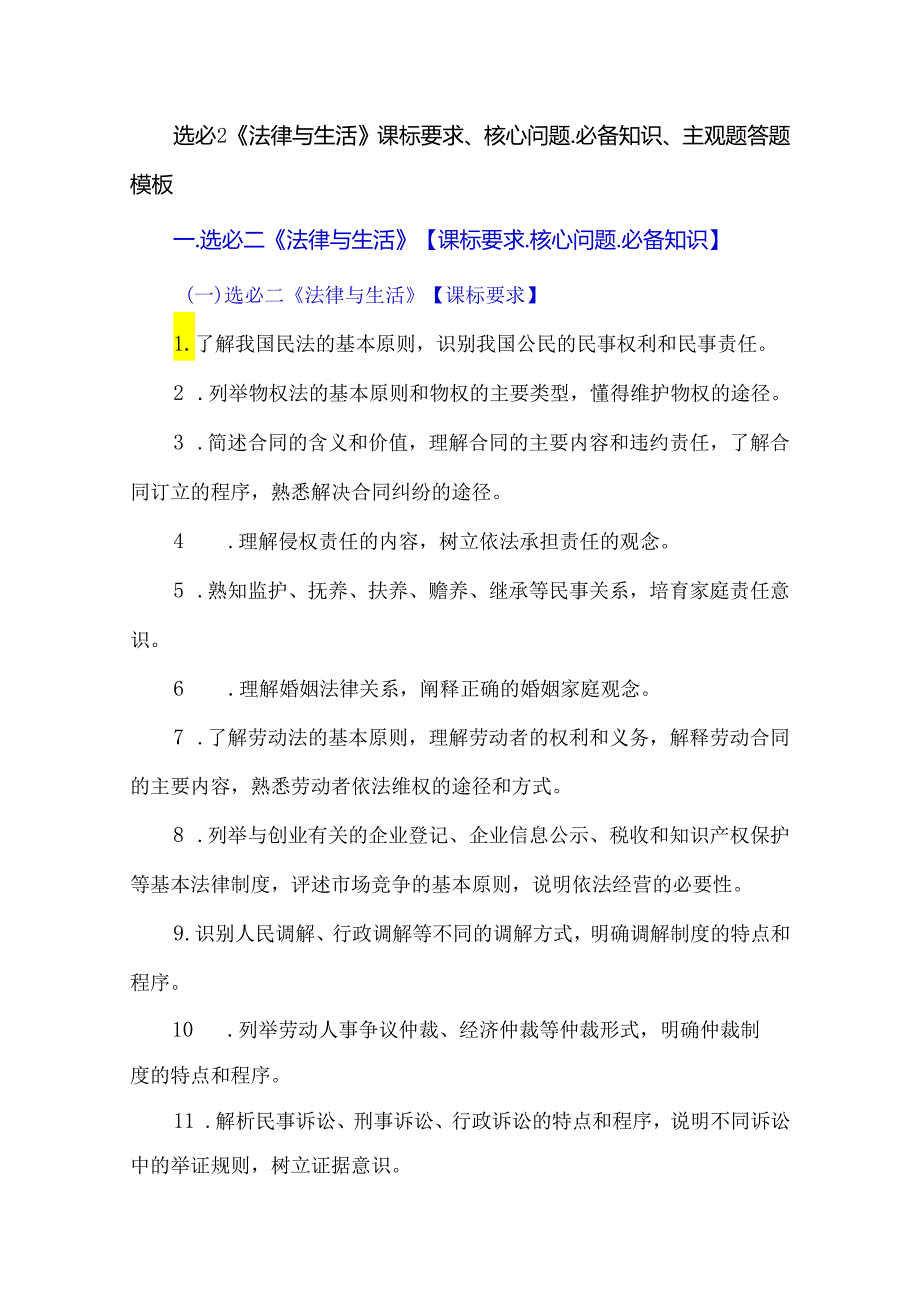 选必2《法律与生活》课标要求、核心问题、必备知识、主观题答题模板.docx_第1页