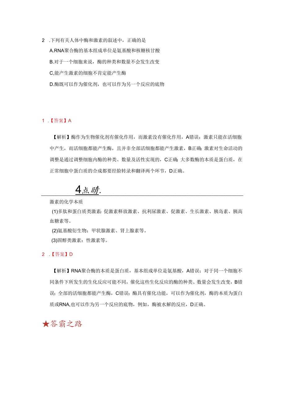 2月25日 激素与酶的比较.docx_第2页