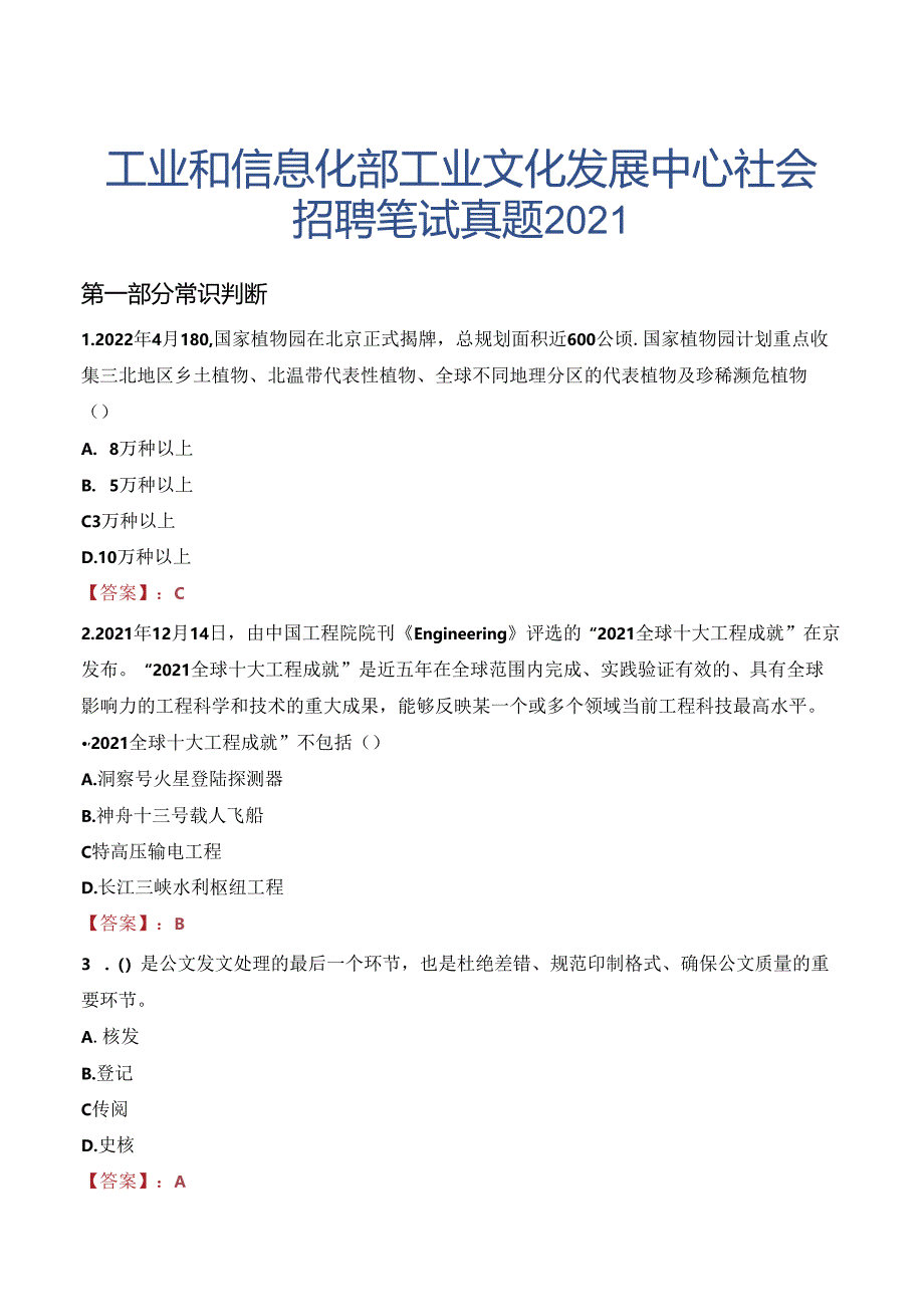 工业和信息化部工业文化发展中心社会招聘笔试真题2021.docx_第1页