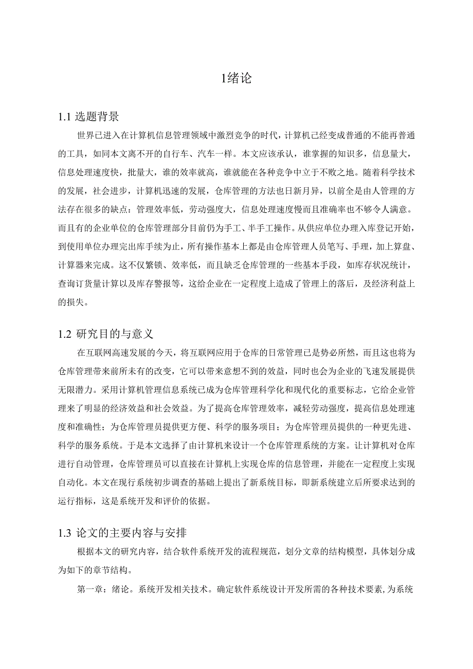 传动机械仓库管理系统设计及开发分析研究 机械工程及自动化专业.docx_第3页