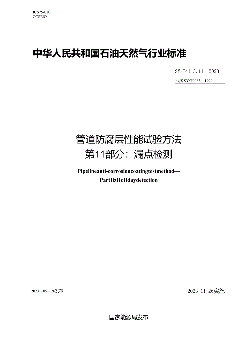 SY_T 4113.11-2023 管道防腐层性能试验方法 第11部分：漏点检测.docx_第1页