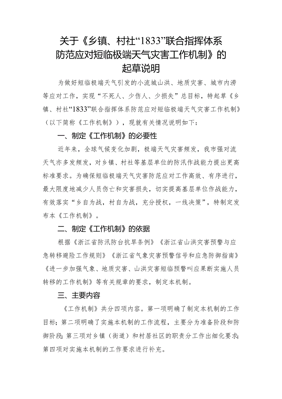 乡镇、村社“1833”联合指挥体系防范应对短临极端天气灾害工作机制（征求意见稿）起草说明.docx_第1页