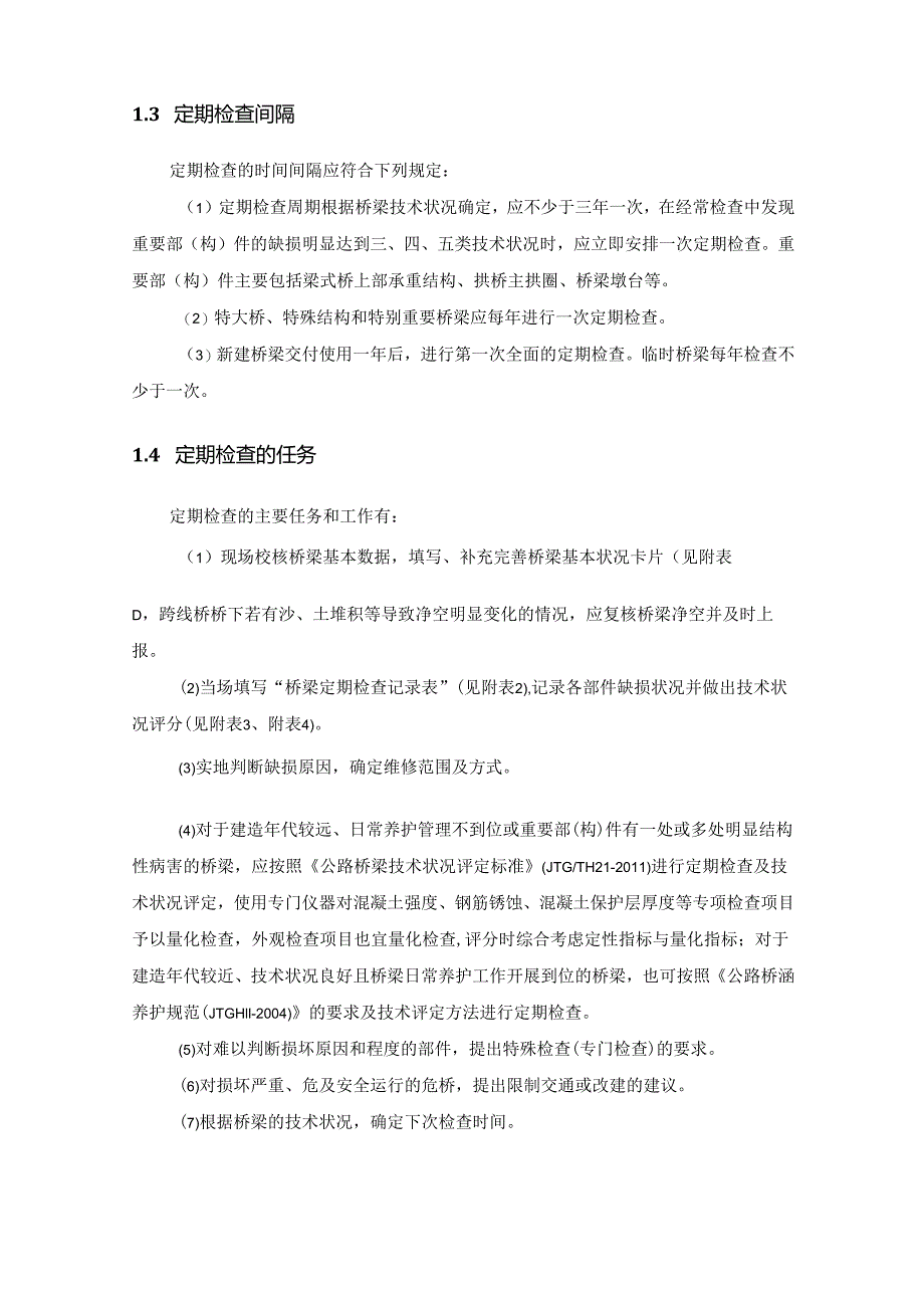 2023公路桥梁定期检查指南.docx_第2页