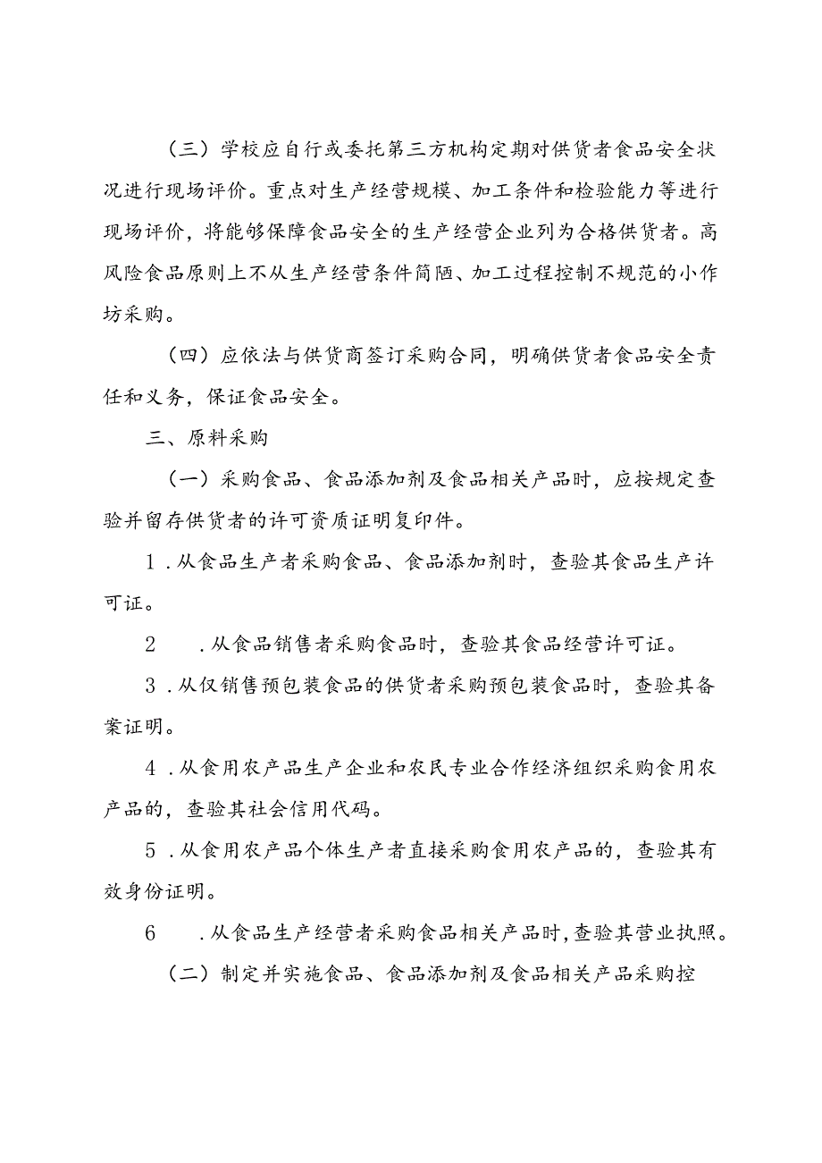 学校食堂食品原料采购管理规定.docx_第2页