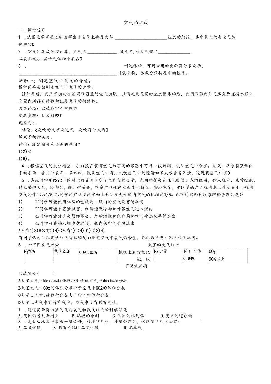 人教版九年级上册 第二单元 课题1 空气的组成课堂作业与课后练习（无答案）.docx_第1页