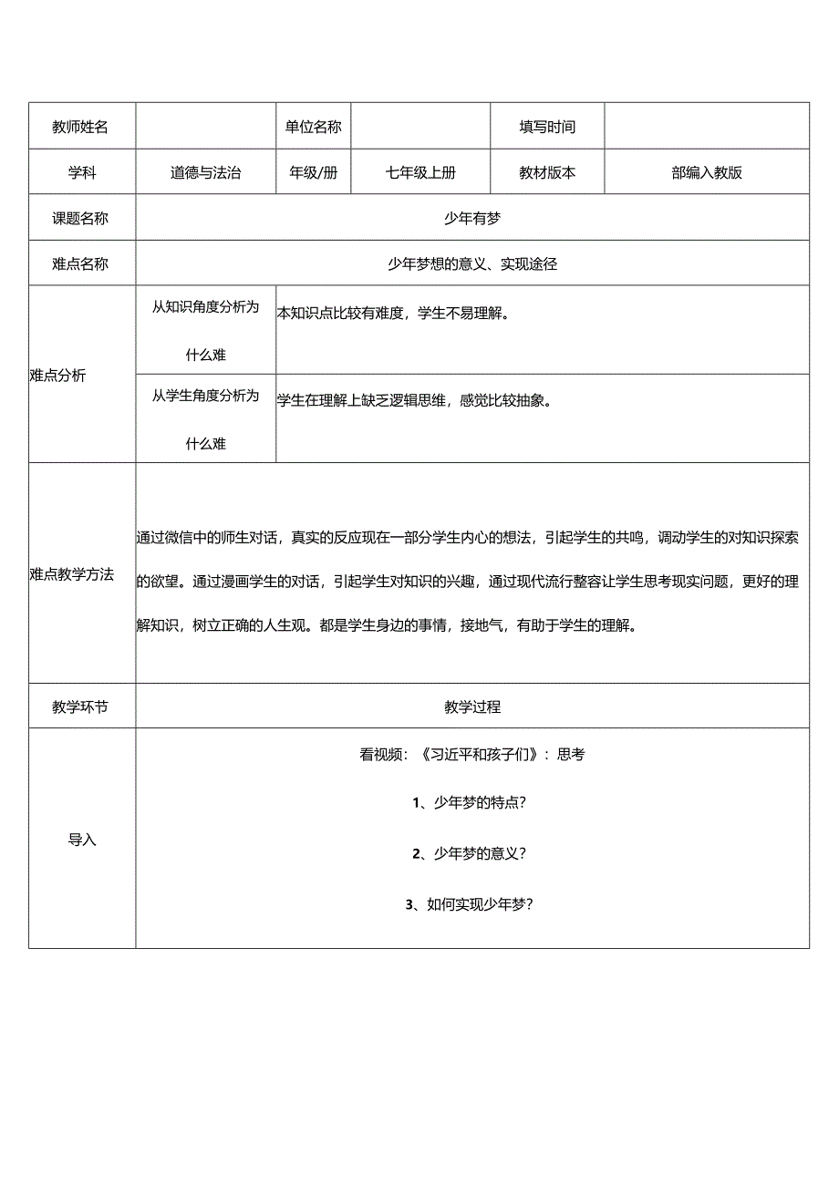 人教版（部编版）初中道德与法治七年级上册《少年有梦》.docx_第1页