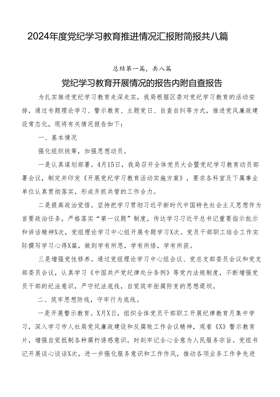 2024年度党纪学习教育推进情况汇报附简报共八篇.docx_第1页