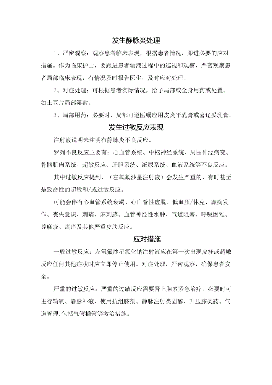 临床输注盐酸左氧氟沙星现场处理、处理结果、原因分析、发生静脉炎处理要点、过敏反应表现及应对措施.docx_第2页