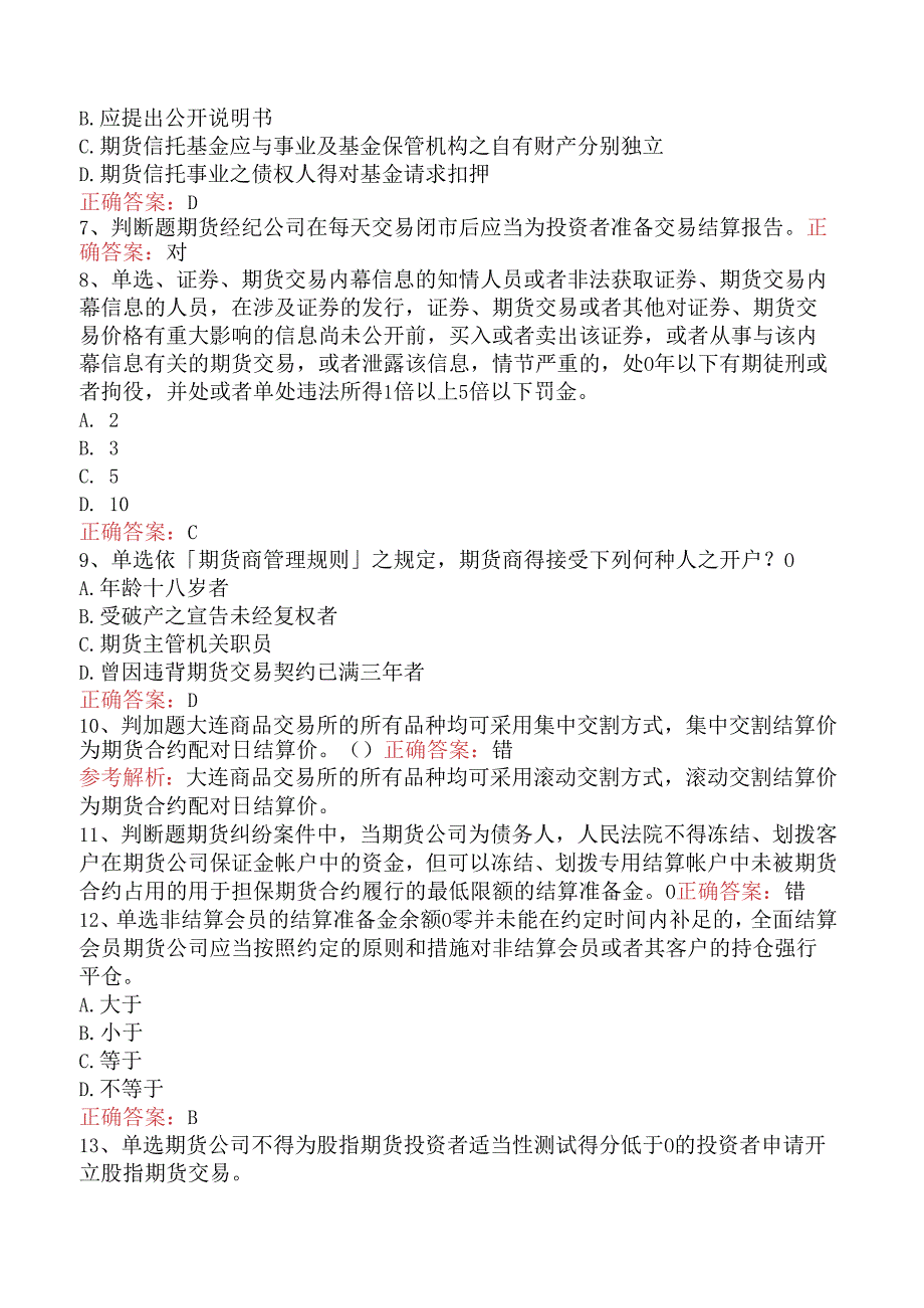 期货法律法规：2题库考点（强化练习）.docx_第2页