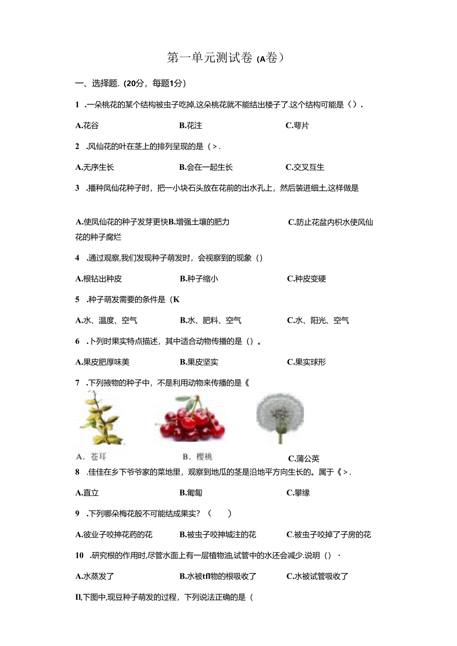 教科版科学四年级下册第一单元植物的生长变化分层训练（A卷基础篇）.docx_第1页