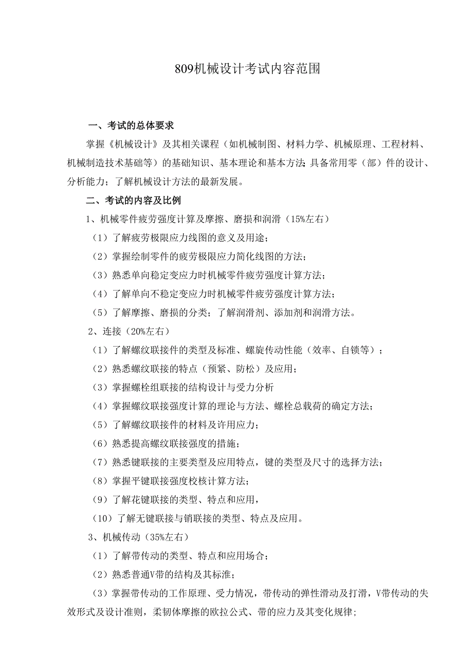 长安大学2024年硕士研究生招生考试说明 809-《机械设计》.docx_第1页