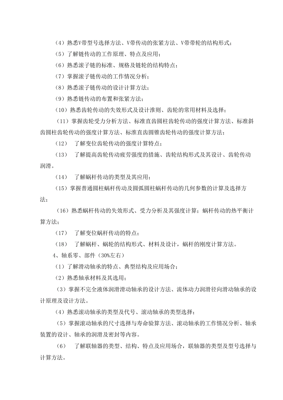 长安大学2024年硕士研究生招生考试说明 809-《机械设计》.docx_第2页