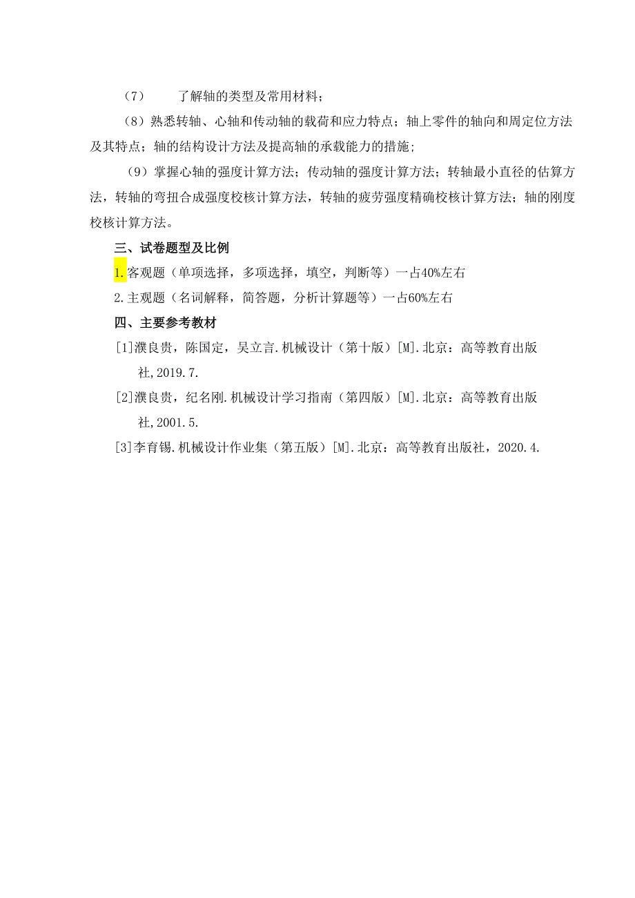 长安大学2024年硕士研究生招生考试说明 809-《机械设计》.docx_第3页