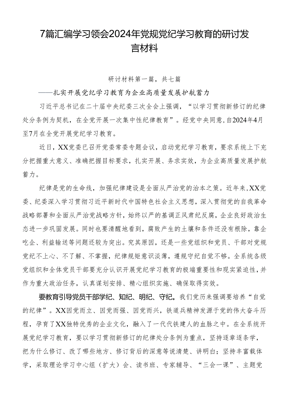 7篇汇编学习领会2024年党规党纪学习教育的研讨发言材料.docx_第1页