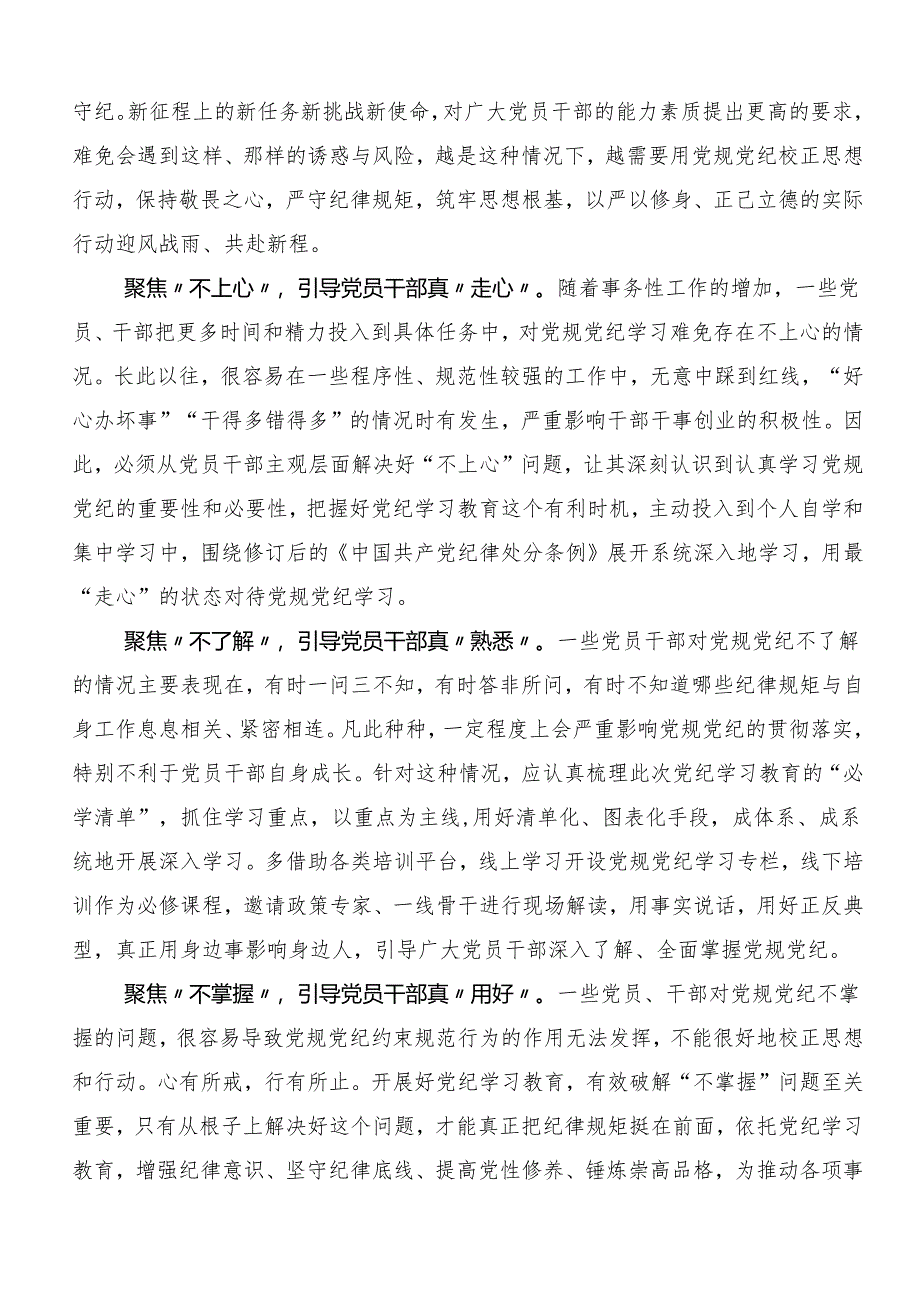 7篇汇编学习领会2024年党规党纪学习教育的研讨发言材料.docx_第3页