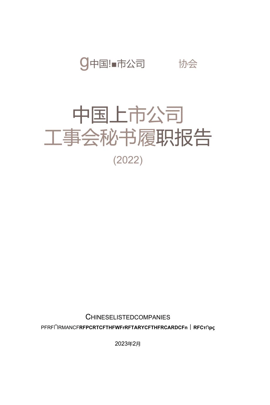 中国上市公司董事会秘书履职报告-中国上市公司协会-2023.2-32页.docx_第1页