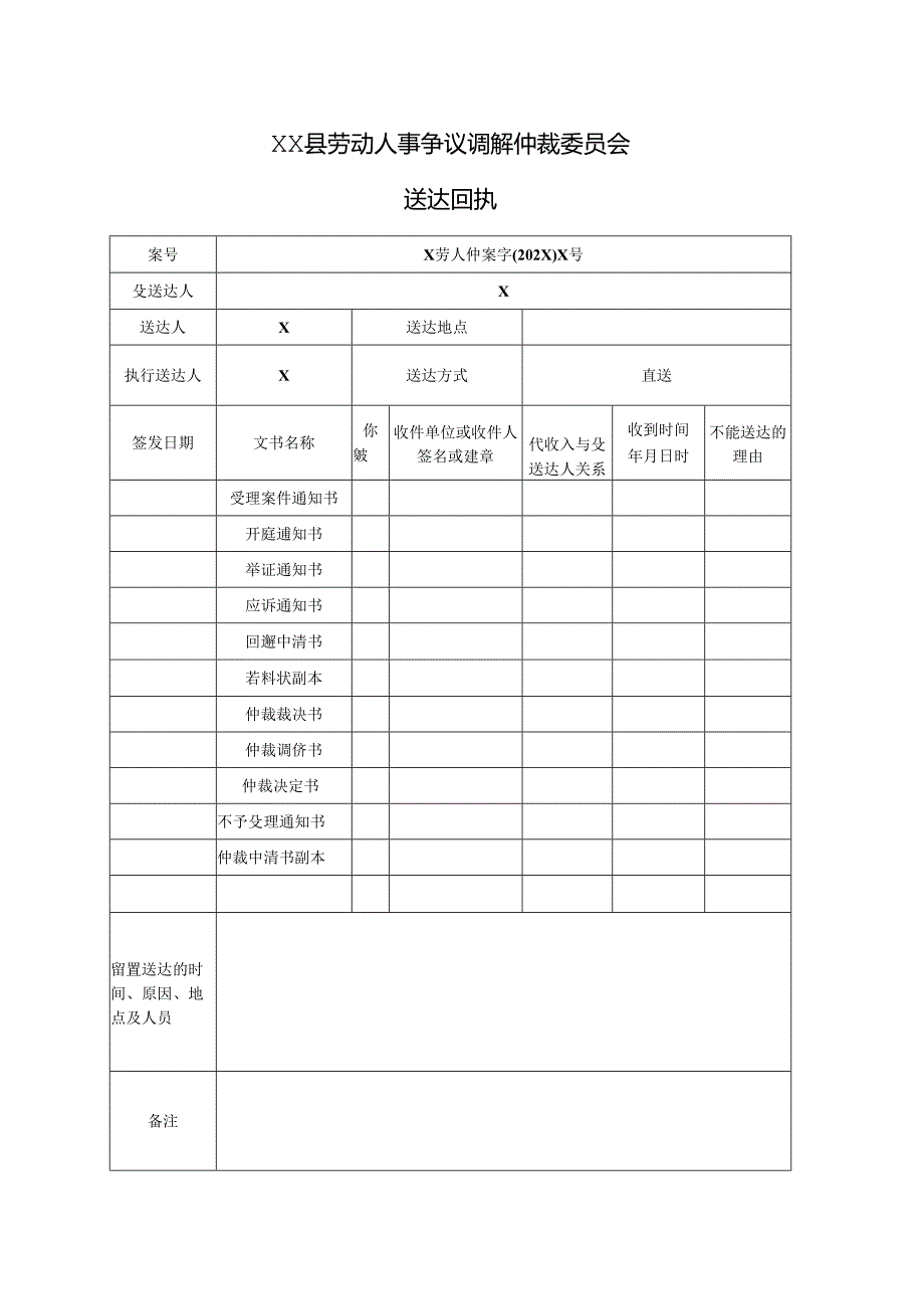 劳动人事争议调解仲裁被申请人送达回执.docx_第1页