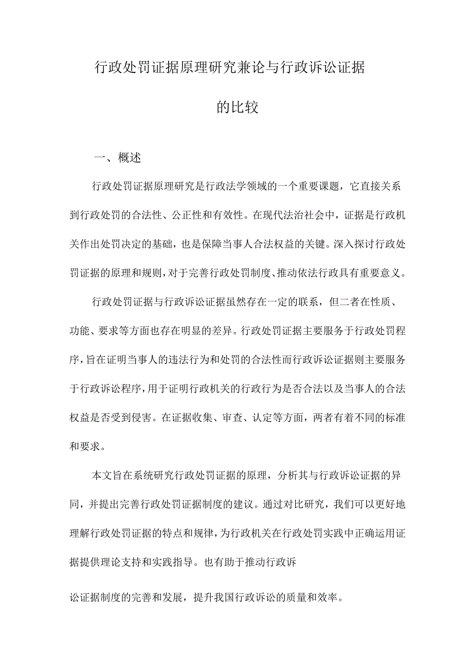 行政处罚证据原理研究兼论与行政诉讼证据的比较.docx_第1页