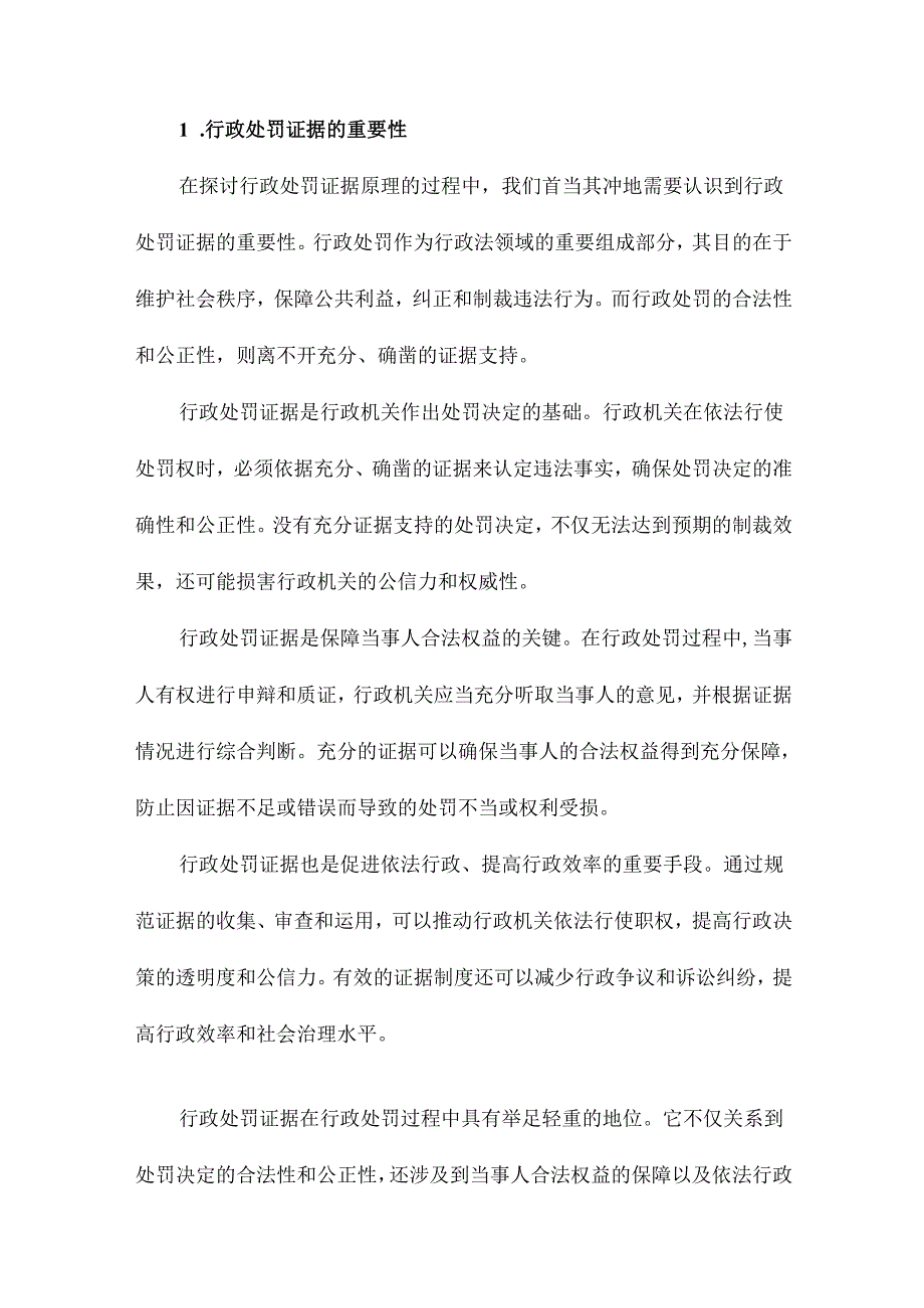 行政处罚证据原理研究兼论与行政诉讼证据的比较.docx_第2页