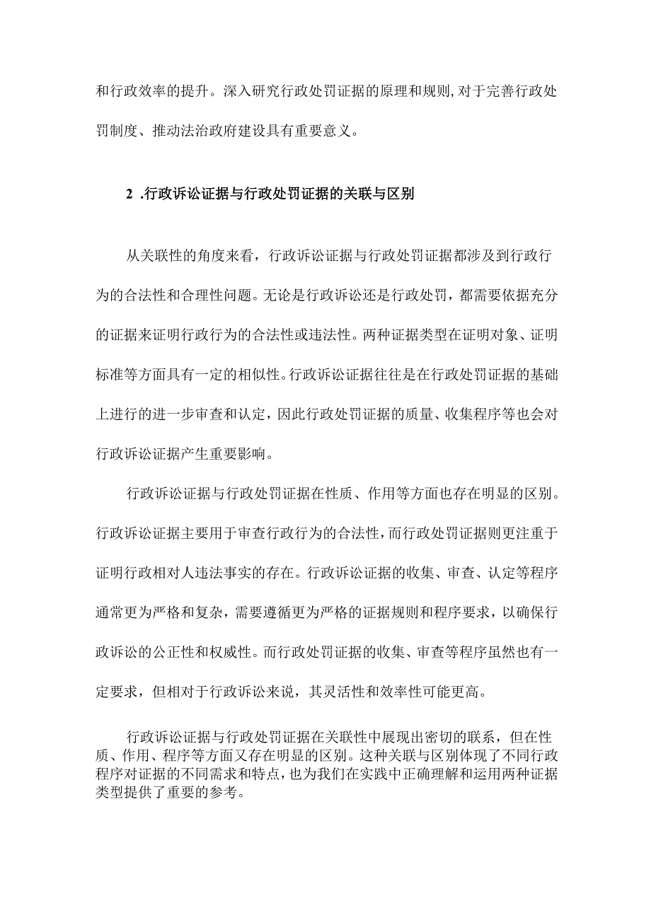 行政处罚证据原理研究兼论与行政诉讼证据的比较.docx_第3页