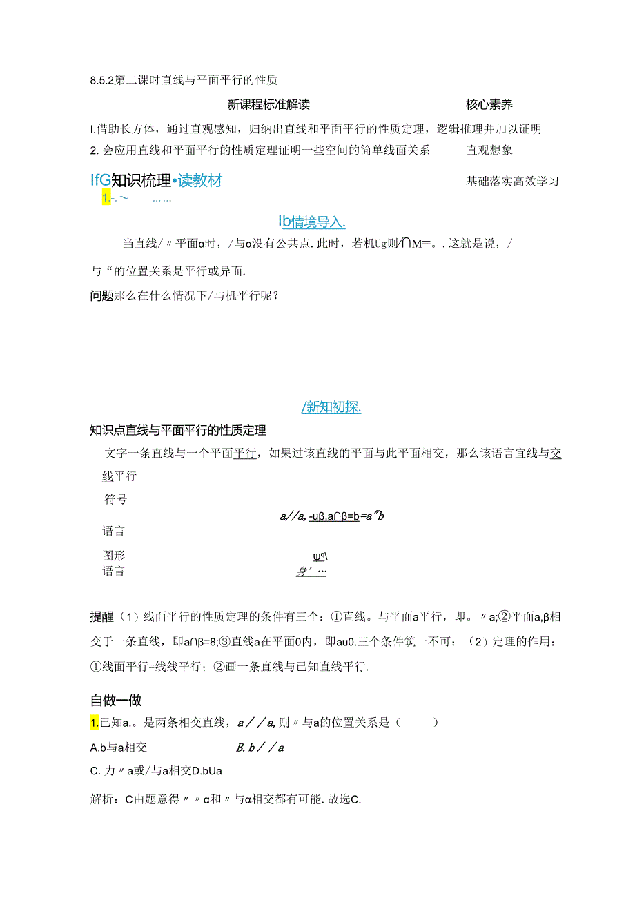 2023-2024学年人教A版必修第二册 8-5-2 第二课时 直线与平面平行的性质 学案.docx_第1页