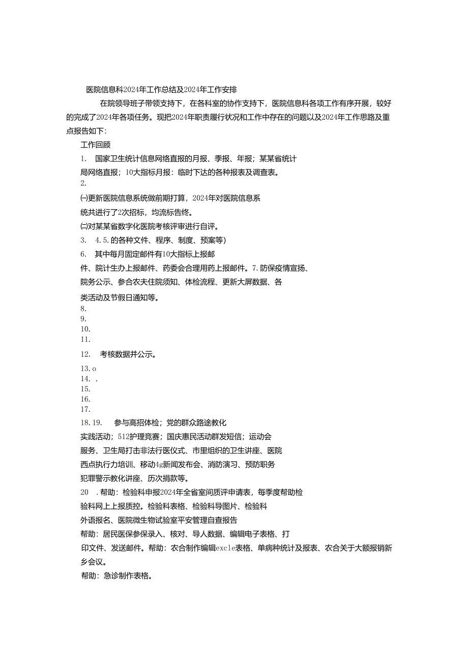 医院信息科2024年工作总结及2024年工作计划-(800字).docx_第1页