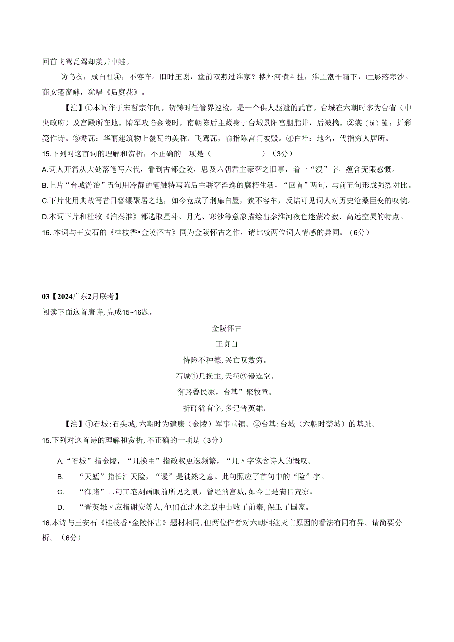 诗歌鉴赏汇编（2024全国各地模拟试题）（修订）（教考联接）.docx_第2页