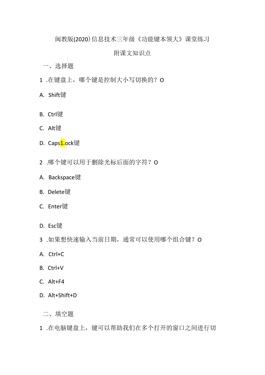 闽教版（2020）信息技术三年级《功能键本领大》课堂练习及课文知识点.docx_第1页