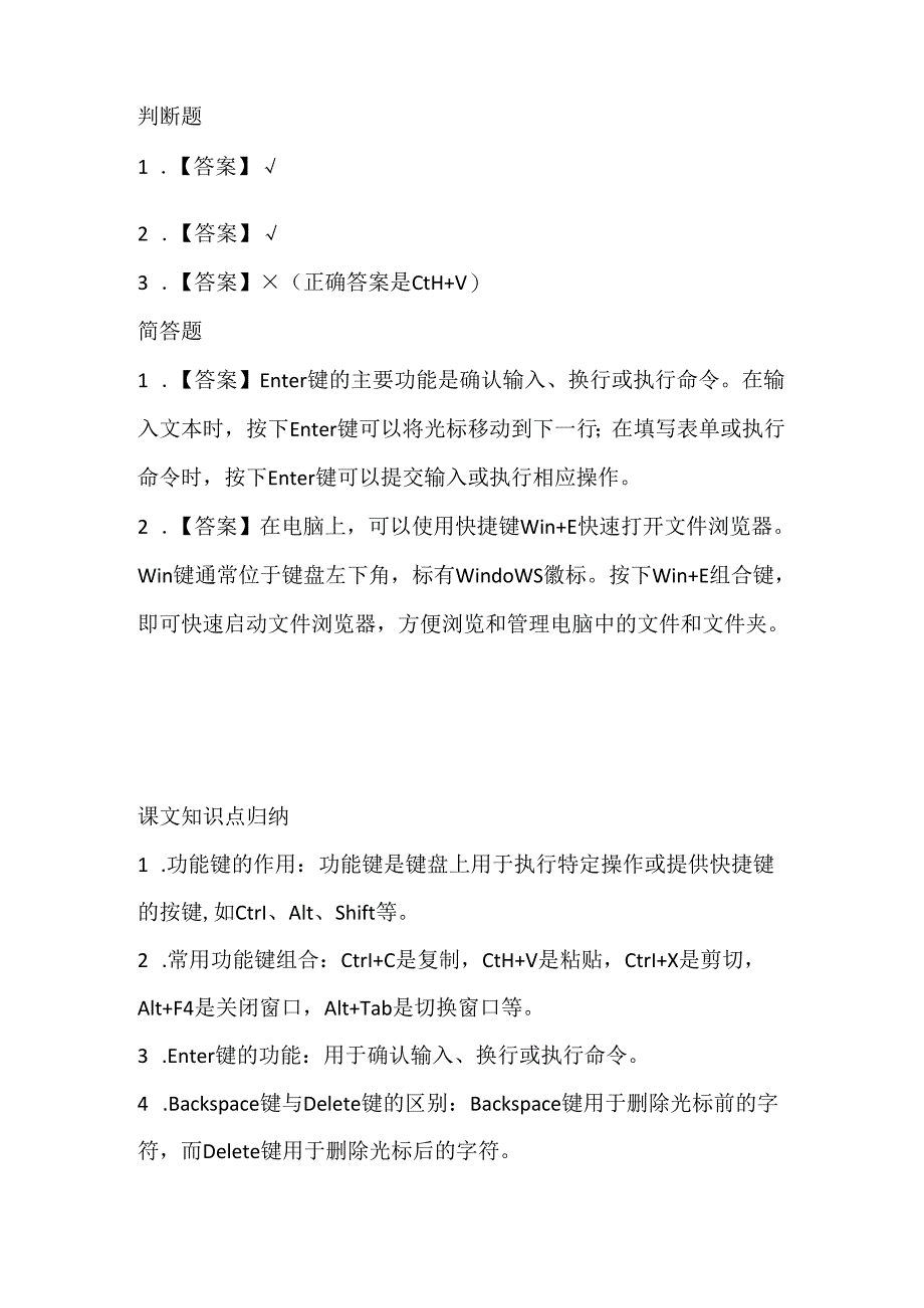 闽教版（2020）信息技术三年级《功能键本领大》课堂练习及课文知识点.docx_第3页