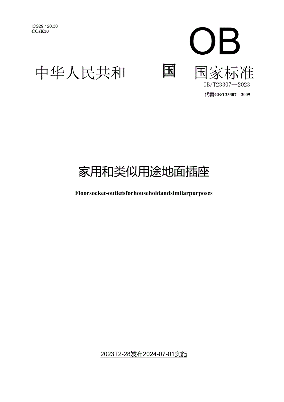 GB∕T 23307-2023 家用和类似用途底面插座.docx_第1页