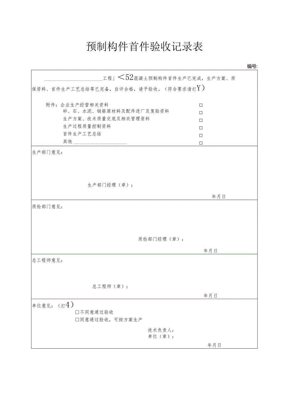 预制构件首件验收记录表.docx_第1页