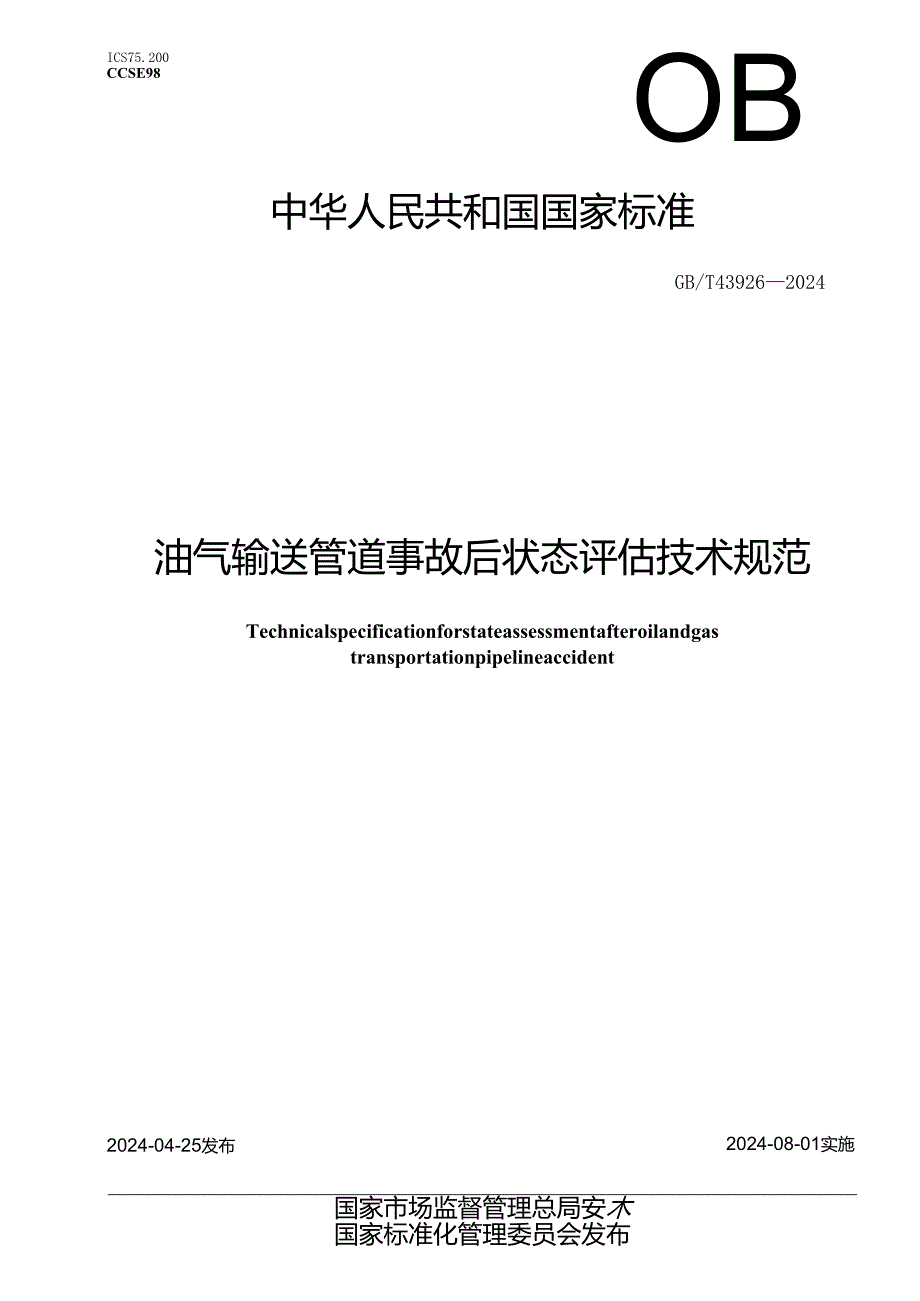 GB_T 43926-2024 油气输送管道事故后状态评估技术规范.docx_第1页