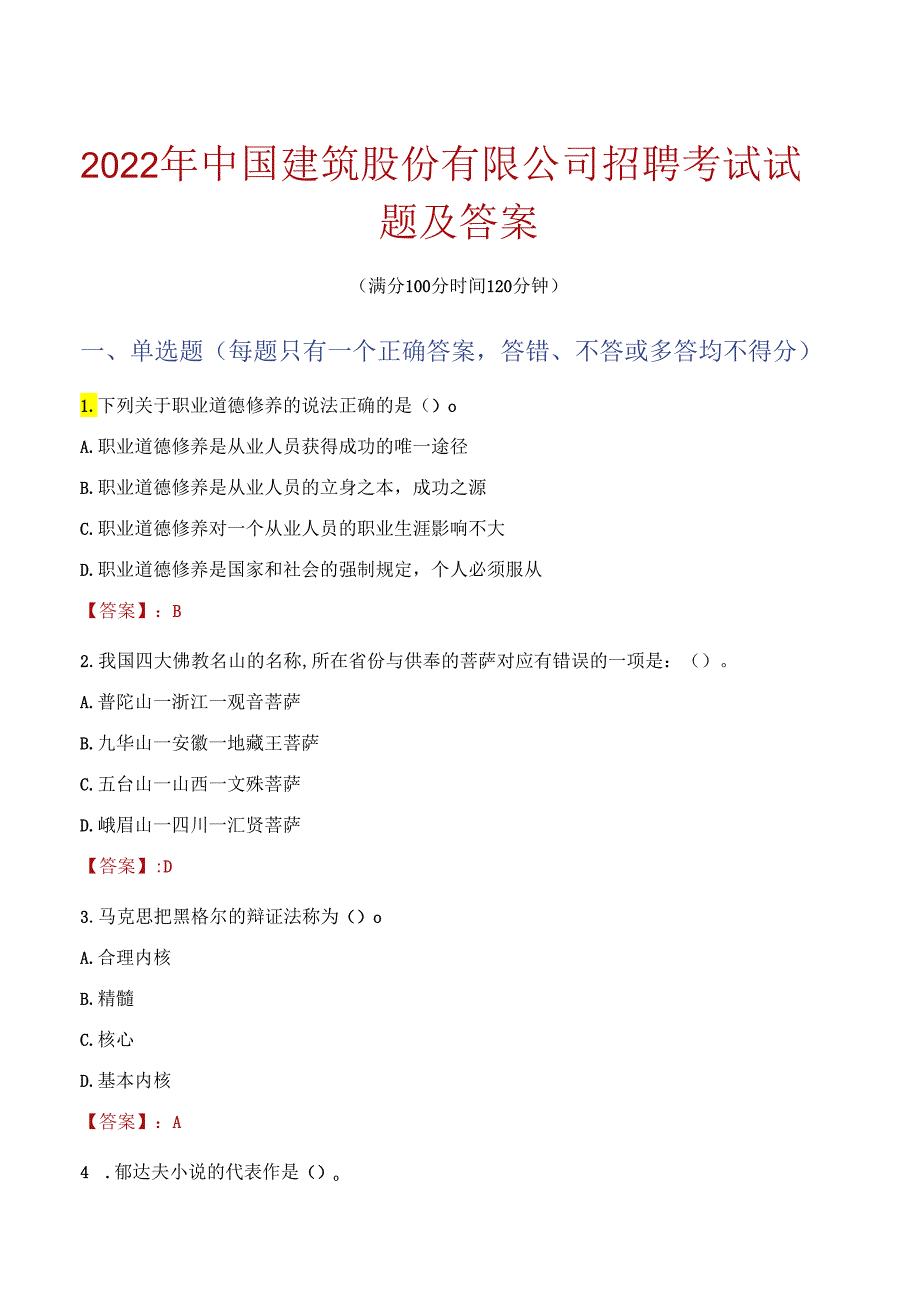 2022年中国建筑股份有限公司招聘考试试题及答案.docx_第1页