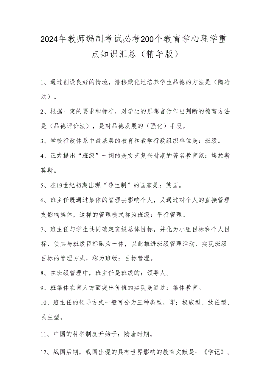 2024年教师编制考试必考200个教育学心理学重点知识汇总(精华版).docx_第1页