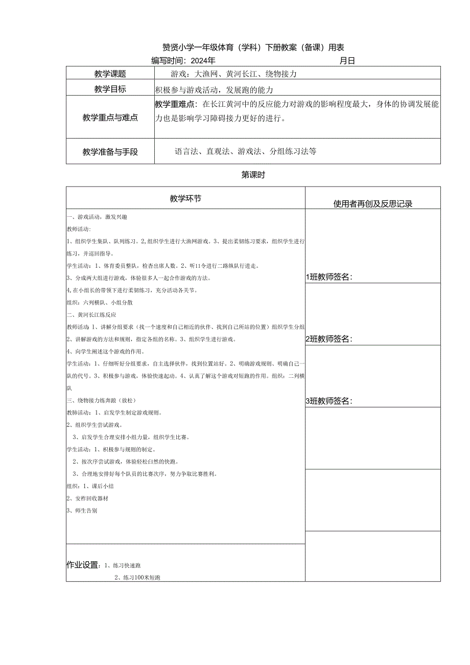 《大网鱼长江黄河》2023-2024年度第二学期一年级体育教案下学期.docx_第1页