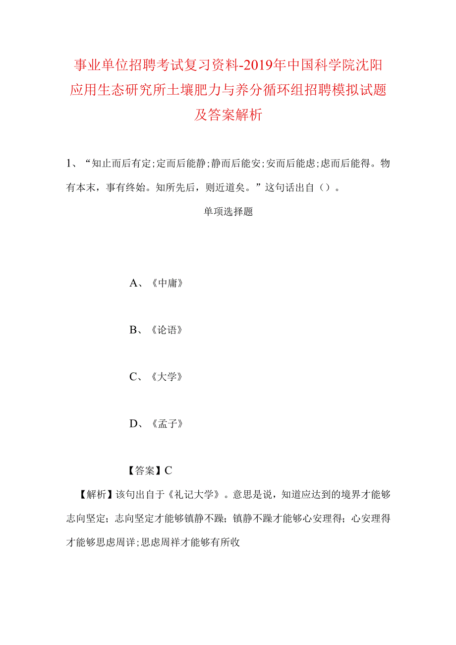 事业单位招聘考试复习资料-2019年中国科学院沈阳应用生态研究所土壤肥力与养分循环组招聘模拟试题及答案解析.docx_第1页