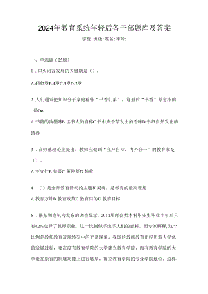 2024年教育系统年轻后备干部题库及答案.docx
