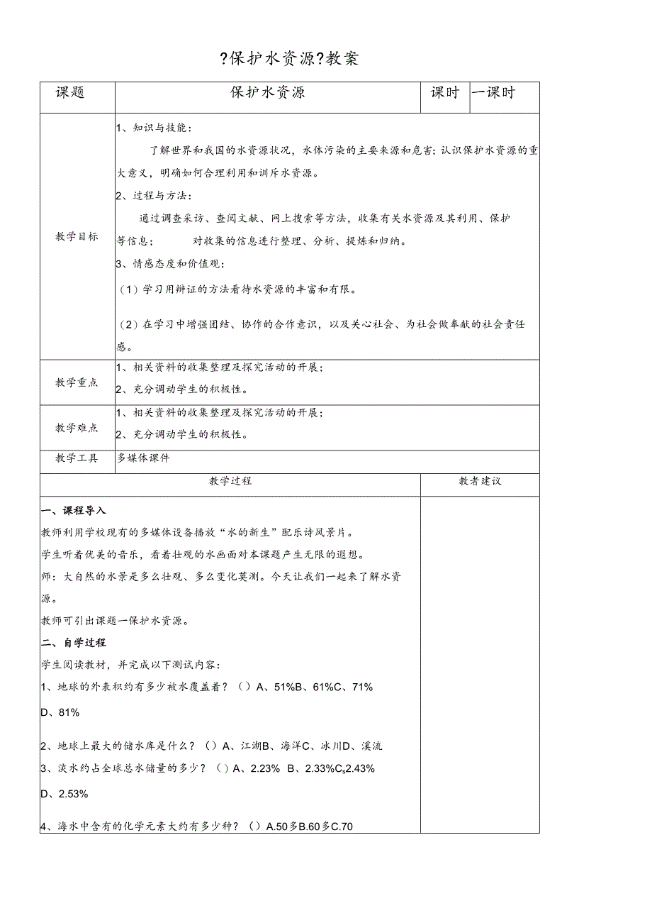 人教版九年级上册 第四单元 课题1 爱护水资源 教学设计 .docx_第1页