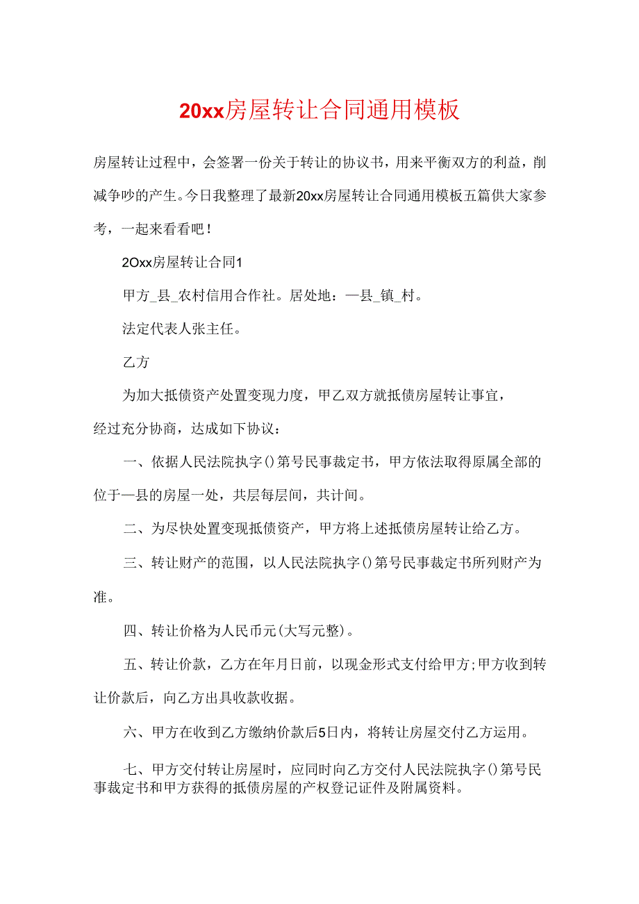 20xx房屋转让合同通用模板.docx_第1页