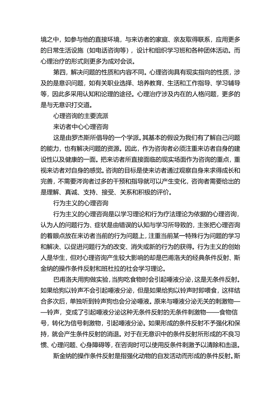 什么是心理咨询心理咨询基本介绍.docx_第2页