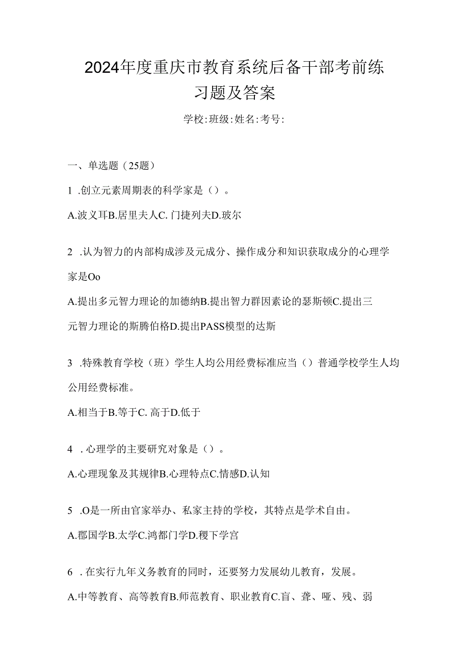 2024年度重庆市教育系统后备干部考前练习题及答案.docx_第1页