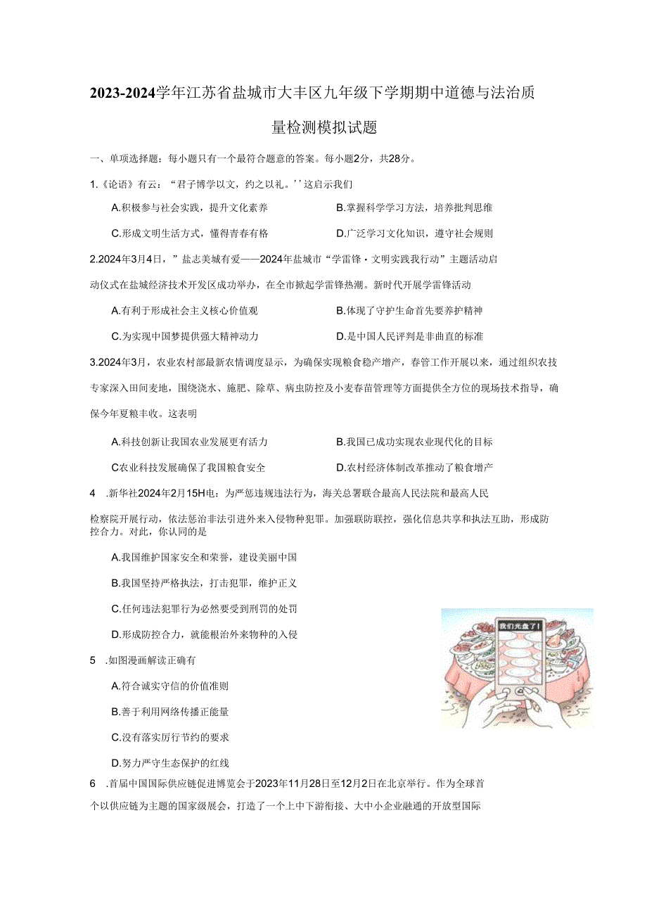 2023-2024学年江苏省盐城市大丰区九年级下册期中道德与法治质量检测模拟试题（附答案）.docx_第1页