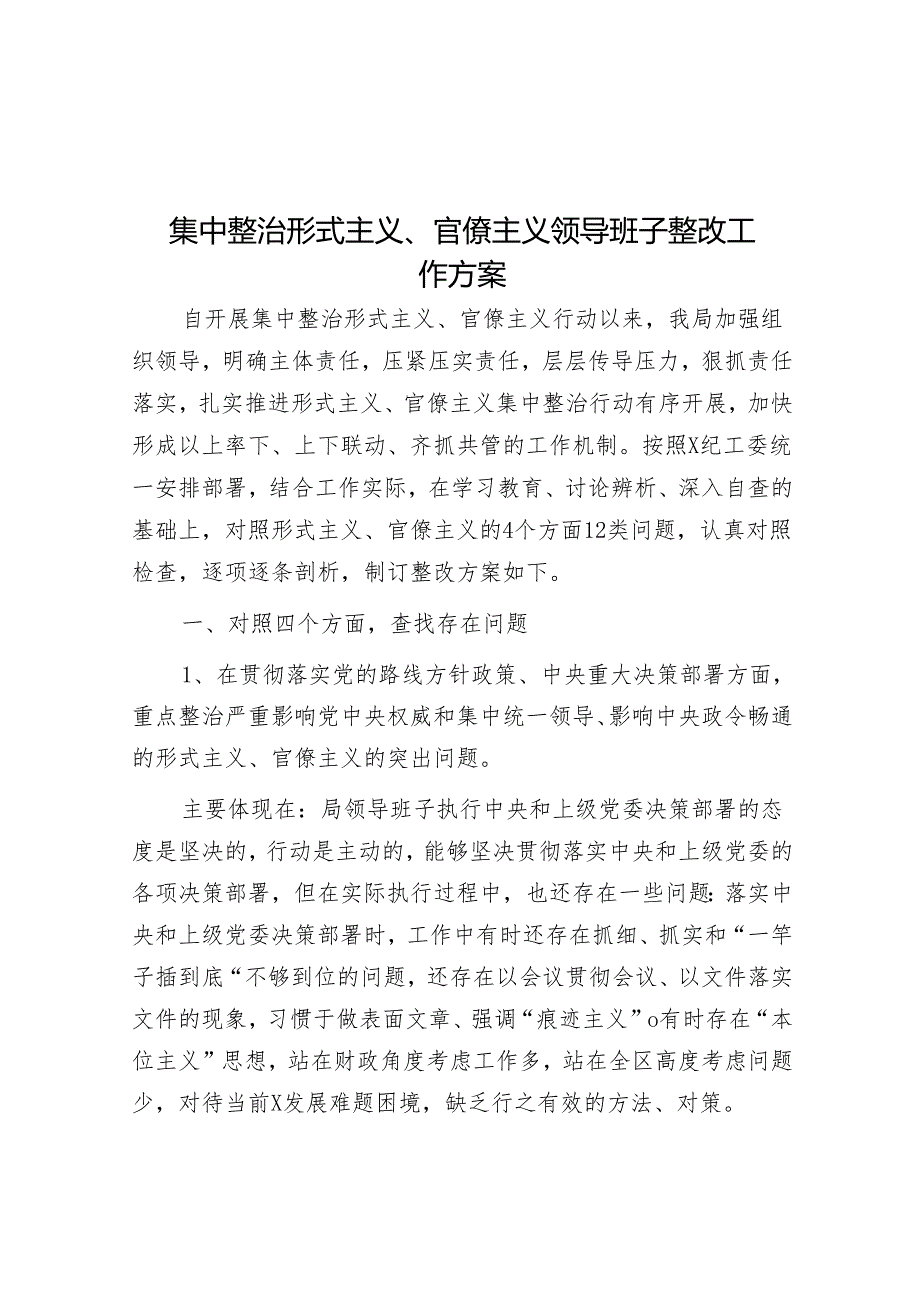 集中整治形式主义、官僚主义领导班子整改工作方案.docx_第1页