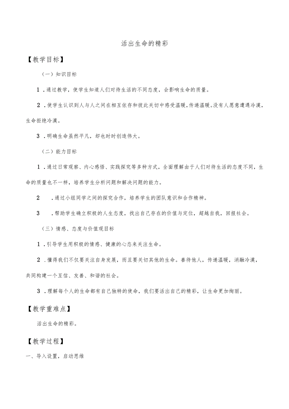 人教版（部编版）初中道德与法治七年级上册《活出生命的精彩》_教案1.docx_第1页