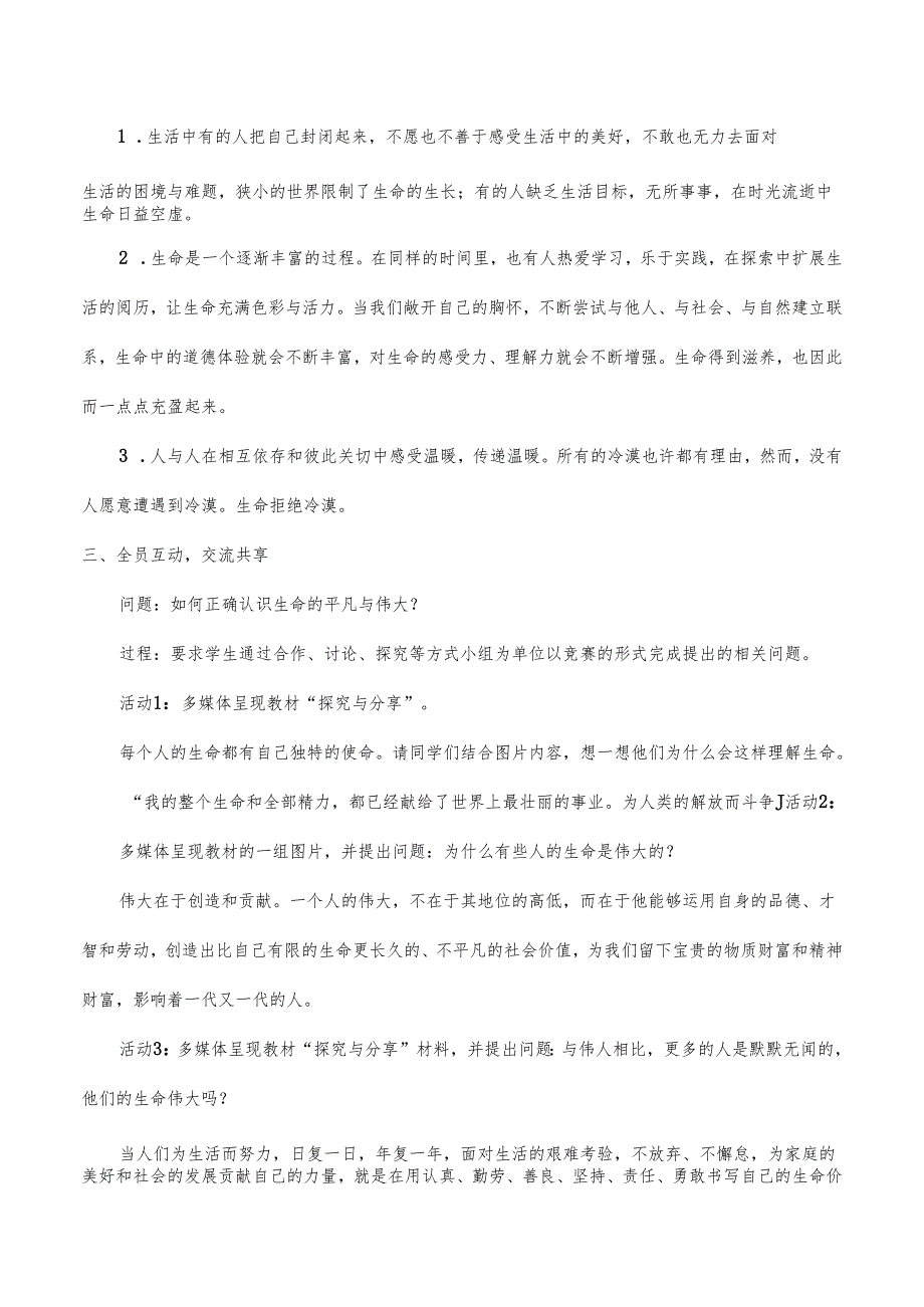 人教版（部编版）初中道德与法治七年级上册《活出生命的精彩》_教案1.docx_第3页