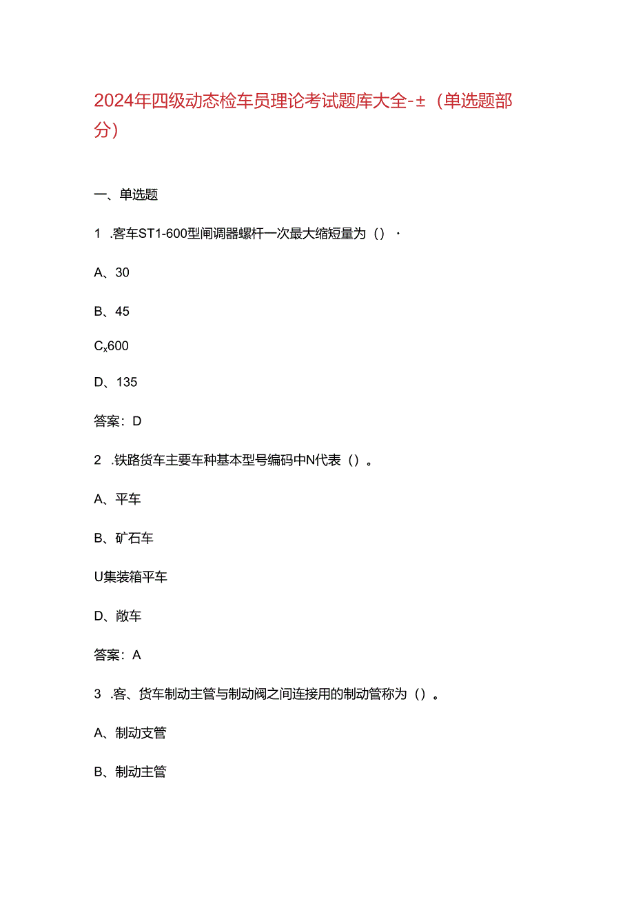 2024年四级动态检车员理论考试题库大全-上（单选题部分）.docx_第1页