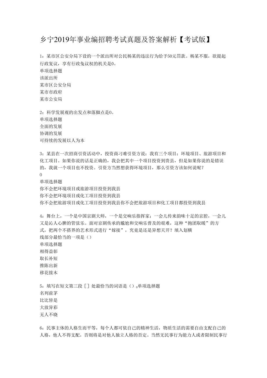 乡宁2019年事业编招聘考试真题及答案解析【考试版】.docx_第1页