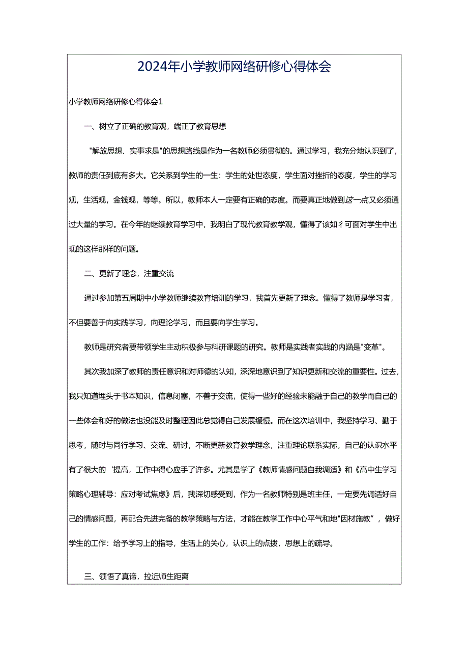 2024年小学教师网络研修心得体会.docx_第1页