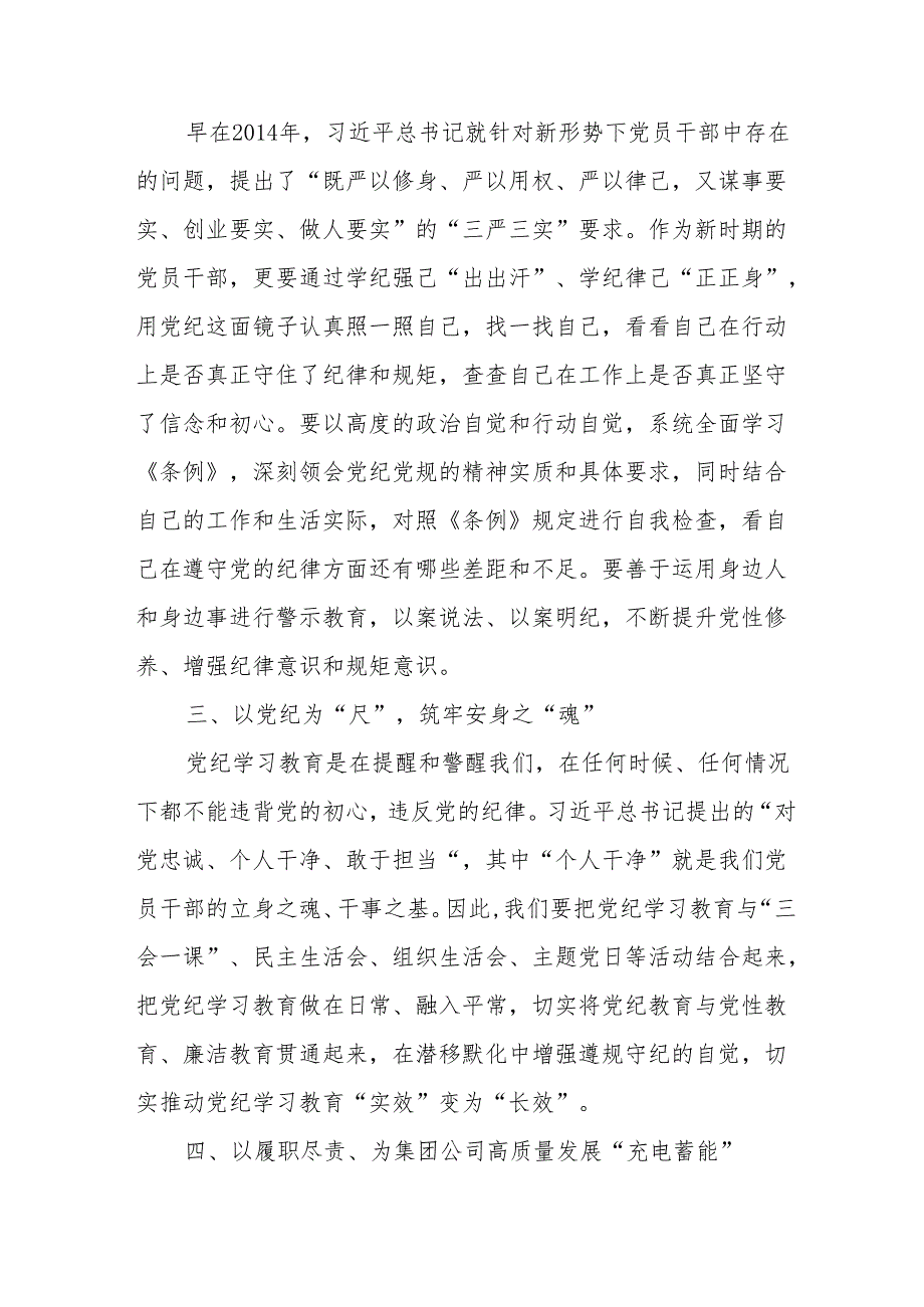 2024年学习党纪培训教育交流研讨会发言稿 （合计8份）.docx_第2页