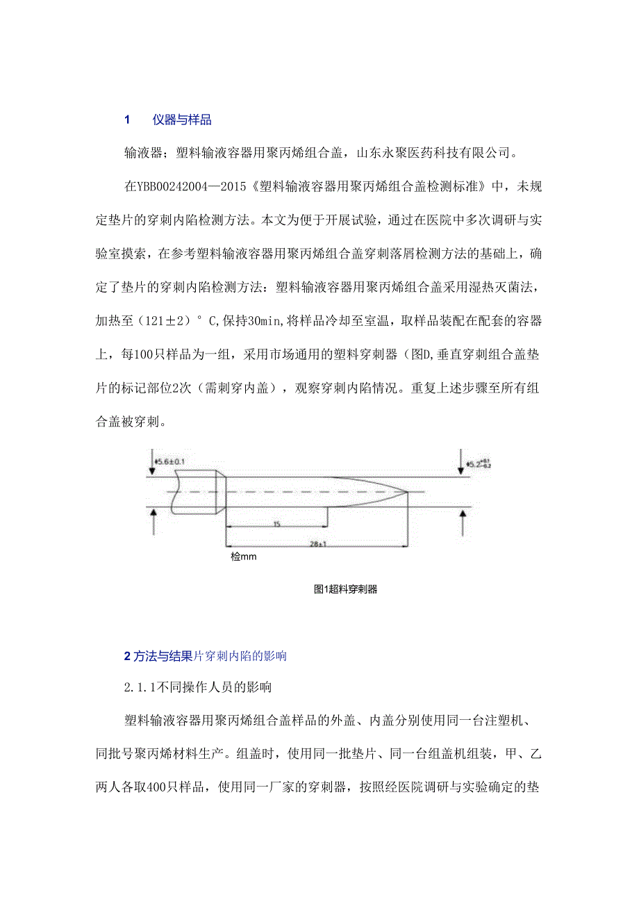 塑料输液容器用聚丙烯组合盖垫片穿刺内陷影响因素探析.docx_第2页